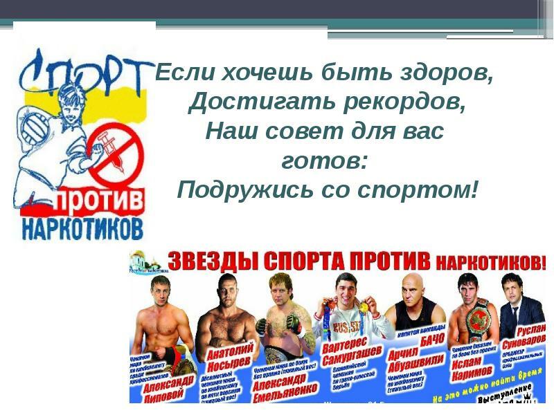 Спорт против наркотиков презентация